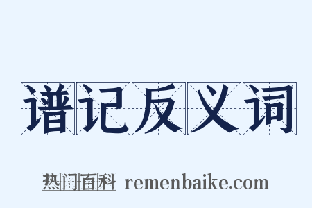谱记反义词是什么意思的图片